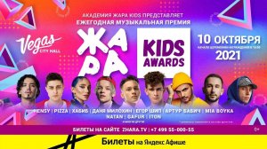 Ежегодная музыкальная премия ЖАРА KIDS AWARDS /// 10 октября