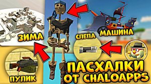 Нашел ПАСХАЛКИ в ДРУГИХ Играх РАЗРАБОТЧИКА ЧИКЕН ГАН! **Games From ChaloApps**