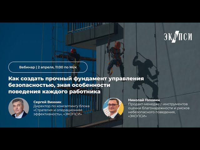 Как создать прочный фундамент управления безопасностью, зная особенности поведения каждого работника смотреть онлайн