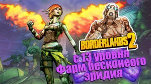 Borderlands2 - Фарм эридия для новичков с маленьким уровнем | Romaboy