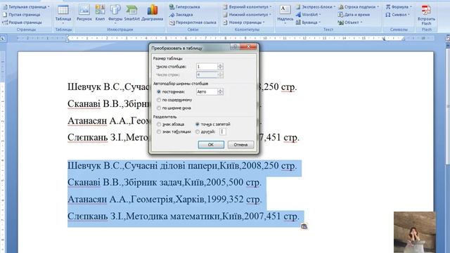 Як перетворити текст у таблицю і навпаки у MS Word смотреть онлайн