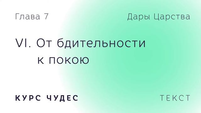 Курс чудес | Текст. Глава 7. Часть VI. От бдительности к покою смотреть онлайн