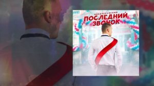 Воскресенский - Последний звонок (Официальная премьера трека)