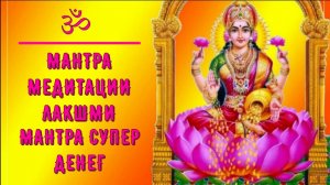 ॐ ॐ ॐ  МАНТРА МЕДИТАЦИЯ ЛАКШМИ. МАНТРА СУПЕР БОЛЬШИХ ДЕНЕГ. ॐ ॐ ॐ