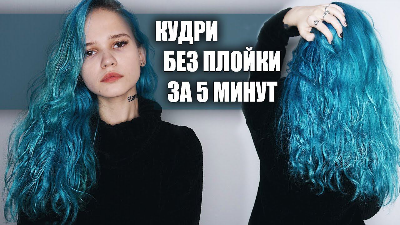КАК Я ДЕЛАЮ КУДРИ БЕЗ ПЛОЙКИ ЗА 5 МИНУТ смотреть онлайн