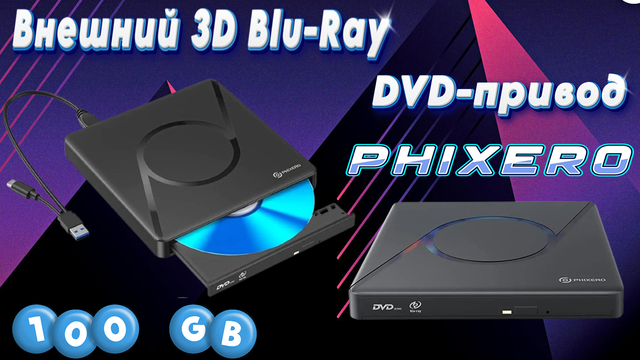 ВНЕШНИЙ 3D Blu Ray DVD-ПРИВОД PHIXERO 100GB смотреть онлайн