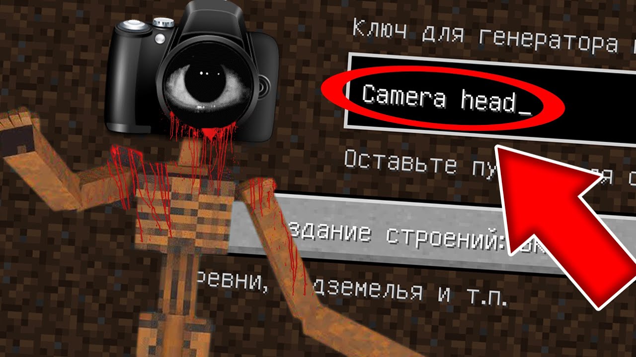 Никогда не играй на сиде КАМЕРОГОЛОВЫЙ в майнкрафт ! Страшный сид CAMERA HEAD SCP MINECRAFT смотреть онлайн