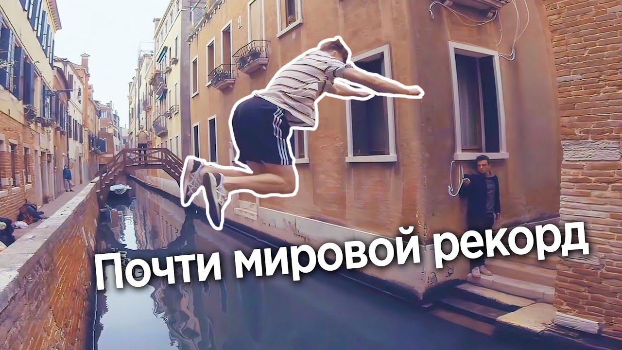 ПАРКУР В ВЕНЕЦИИ - КОГДА ЛЕНЬ ИСКАТЬ МОСТ, А ПЕРЕЙТИ НАДО смотреть онлайн