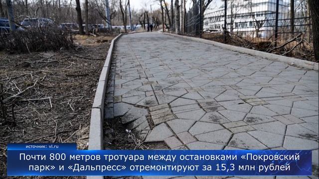Ремонт тротуара между остановками «Покровский парк» и «Дальпресс» смотреть онлайн