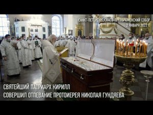 Святейший Патриарх Кирилл совершил отпевание протоиерея Николая Гундяева