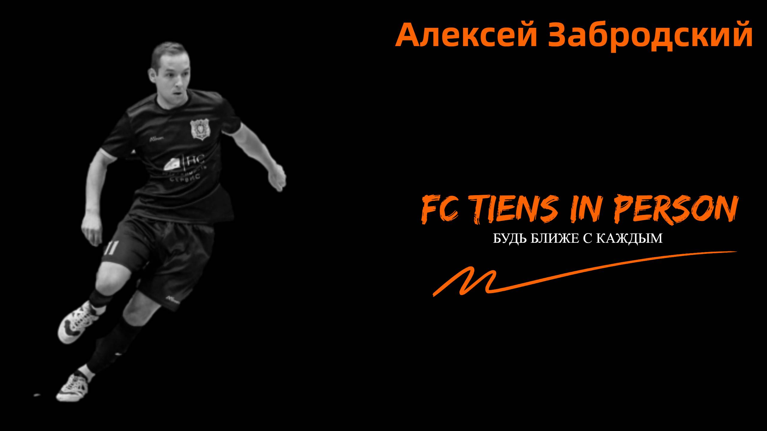 FC TIENS в лицах. Алексей Забродский.mp4 смотреть онлайн