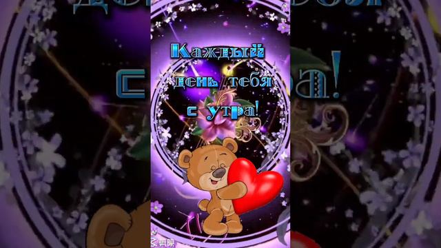 С добрым утром понедельника, прекрасного денёчка и удачной недели 👍🥰 смотреть онлайн