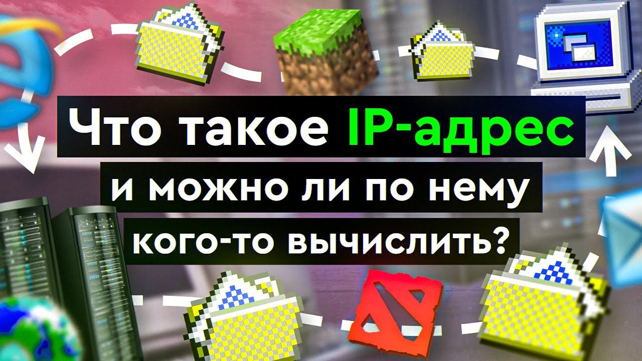 Что такое IP - адрес и можно ли по нему кого-то вычислить? смотреть онлайн