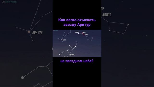Арктур. Как найти на звездном небе. #shorts смотреть онлайн