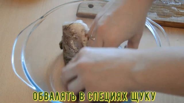 Щука, запеченная в духовке смотреть онлайн