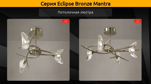 Eclipse Bronze Mantra - подвесная люстра, потолочная люстра и настольная лампа смотреть онлайн