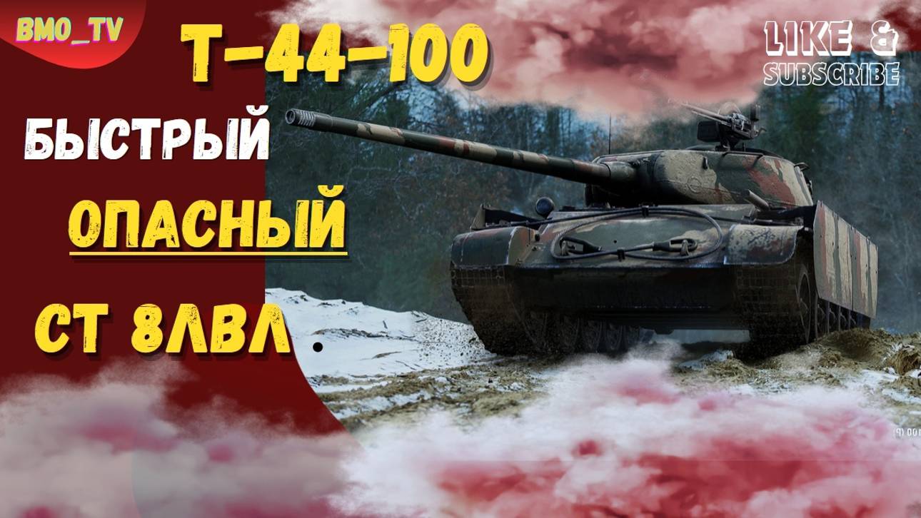 Т-44-100(и). Миссия 3 отметки! #wot #worldoftanks #wotreplays #миртанков #bmo_tv