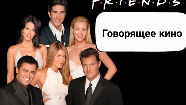 Друзья (Friends) смотреть онлайн