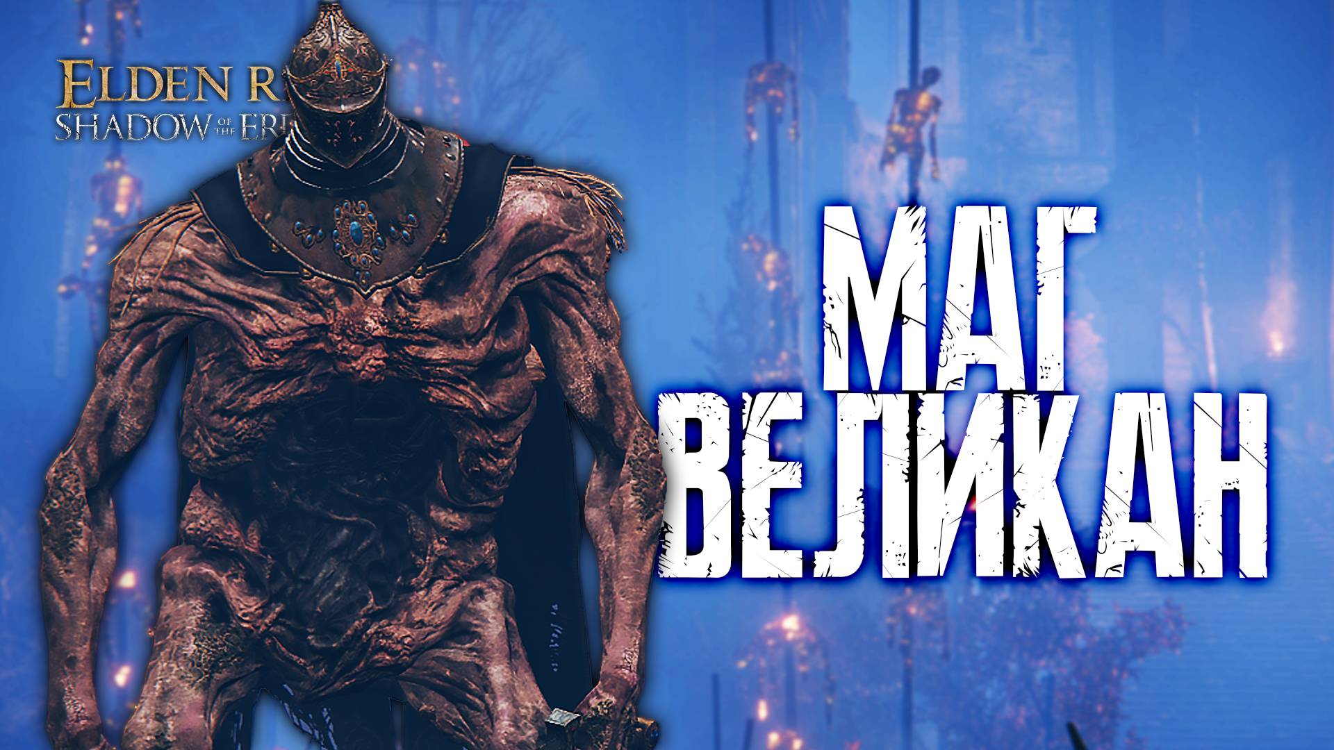 БОЛЬШОЙ И ДОБРЫЙ | Elden Ring Shadow of the Erdtree #8