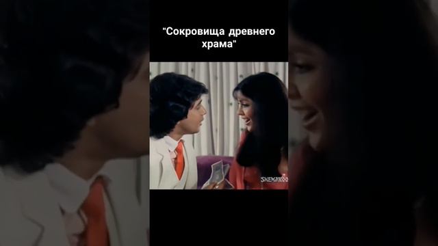 Митхун Чакраборти 🌺 Зинат Аман в к/ф"Сокровища древнего храма"#индия#viral#foryou#митхунчакраборти смотреть онлайн