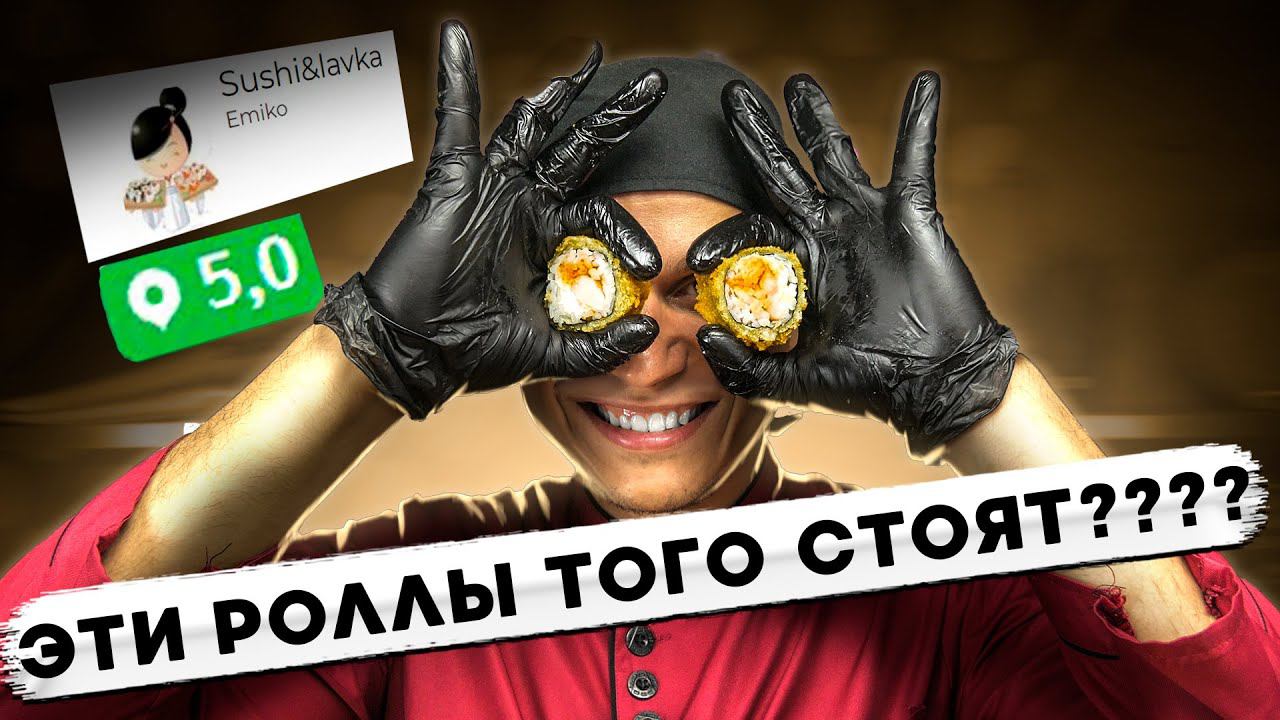 ВИДНОЕ!!! ОБЗОР ДОСТАВКИ "СУШИ ЛАВКА" ОЦЕНКА 5!!! смотреть онлайн