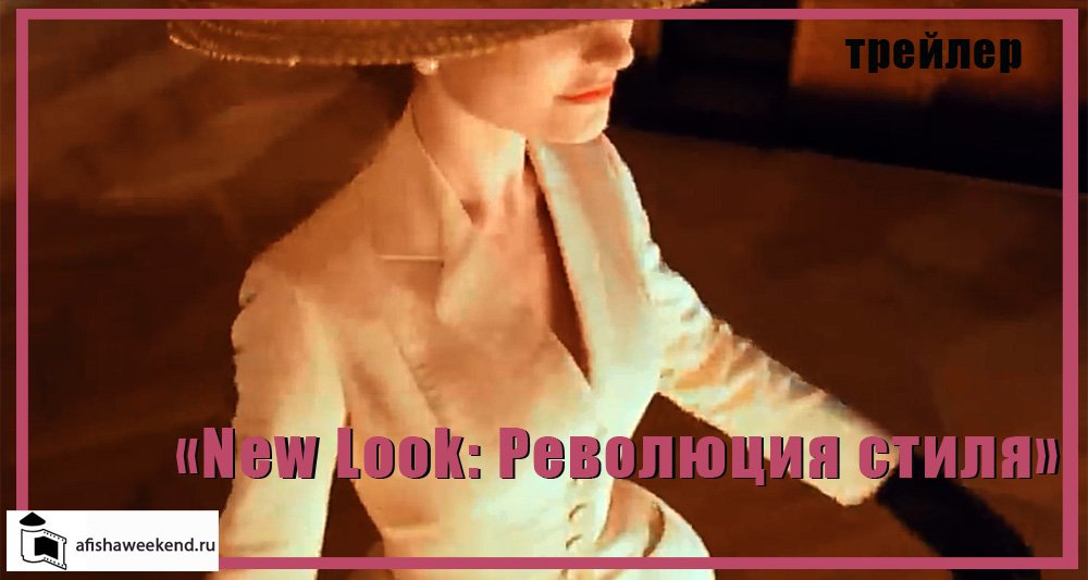 New Look: Революция стиля | Трейлер смотреть онлайн