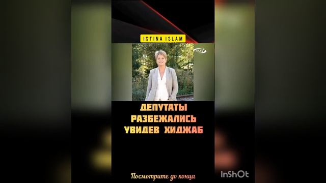 Смотрите в Франции депутаты разбежались увидев девушку в Хиджабе смотреть онлайн
