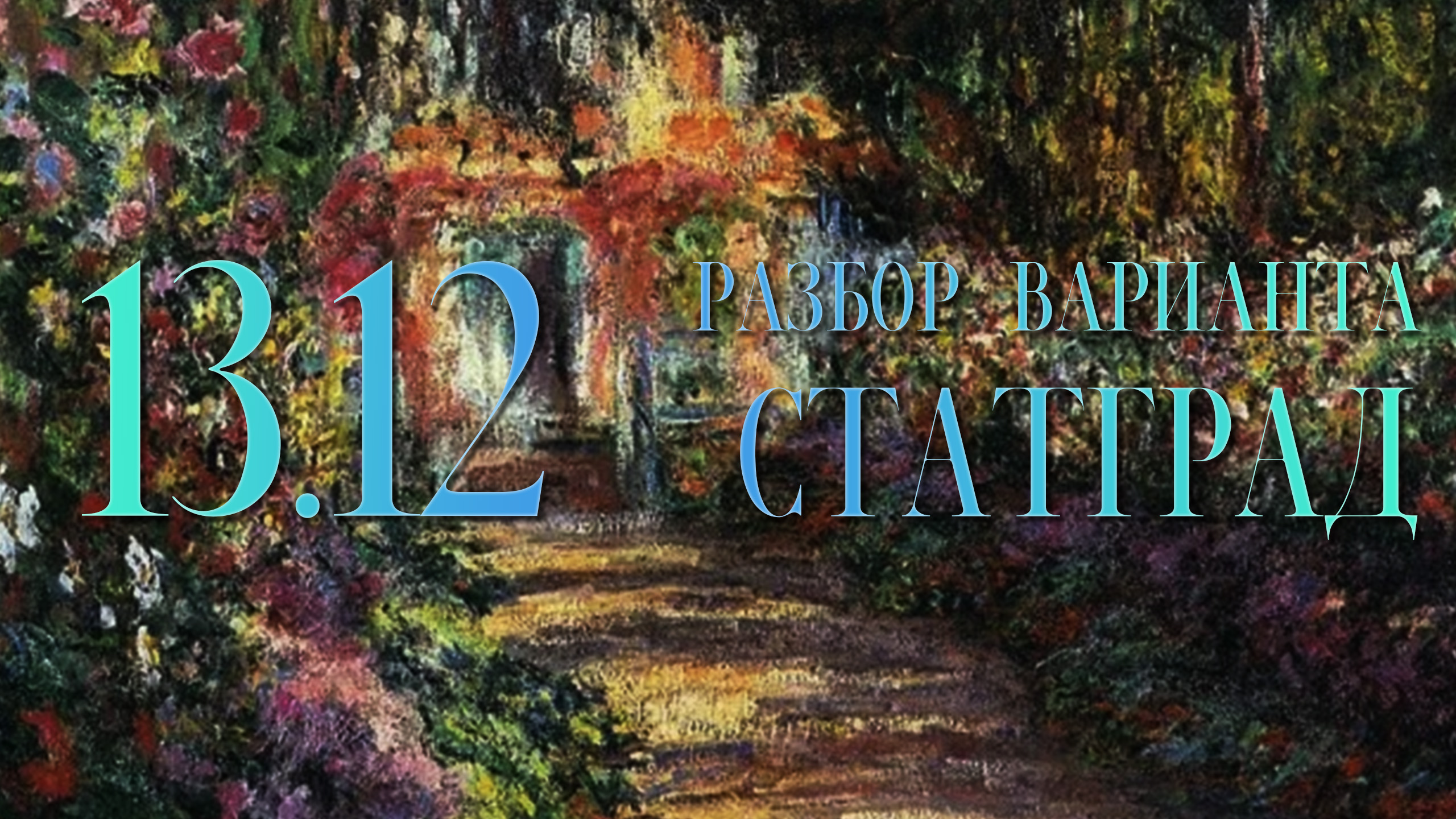 Разбор вариантов СтатГрад, 13 декабря, 1 часть, запад_восток смотреть онлайн