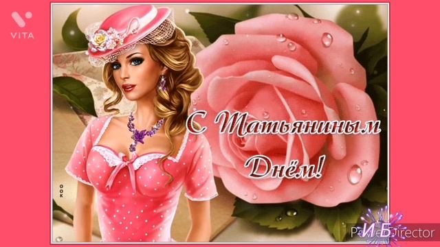 25 января. С Днём Татьяны. смотреть онлайн