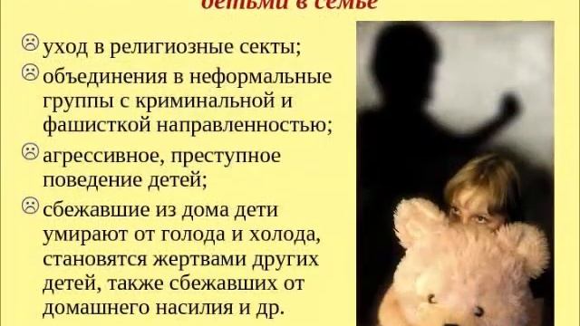 Профилактика жестокого обращения в семье смотреть онлайн