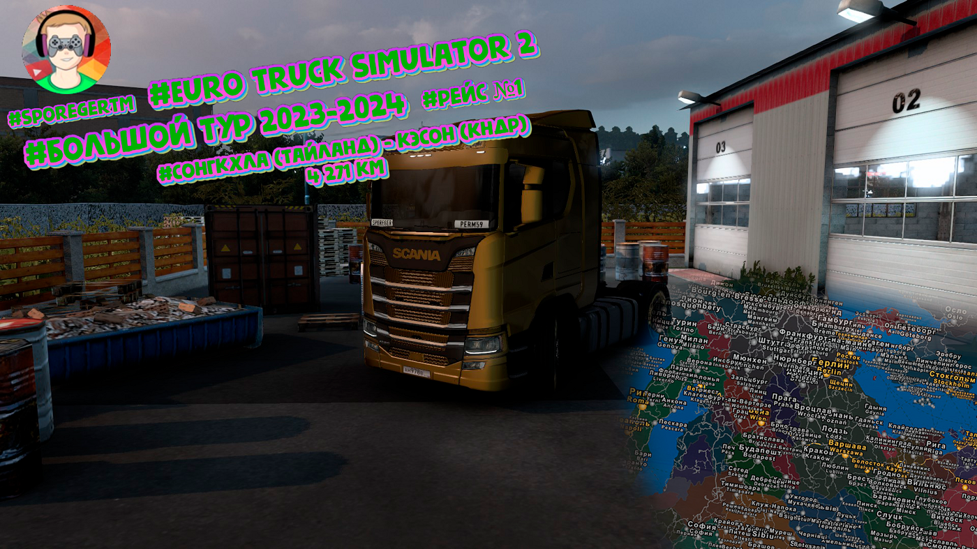 ✅Euro Truck Simulator 2 #Большой Тур 2023-2024 Рейс №1 #ets2 #ets2mods #eurotrucksimulator2