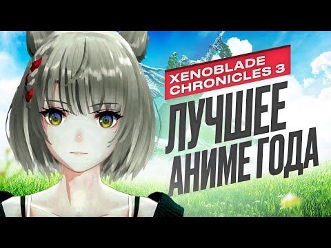 Обзор Xenoblade Chronicles 3 смотреть онлайн
