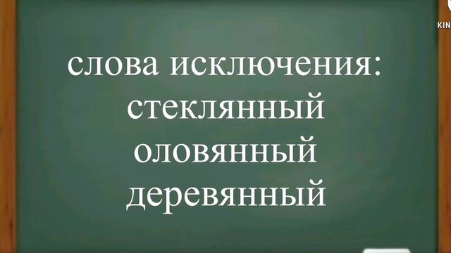 Правописание суффиксов прилагательных, - Н или -НН?