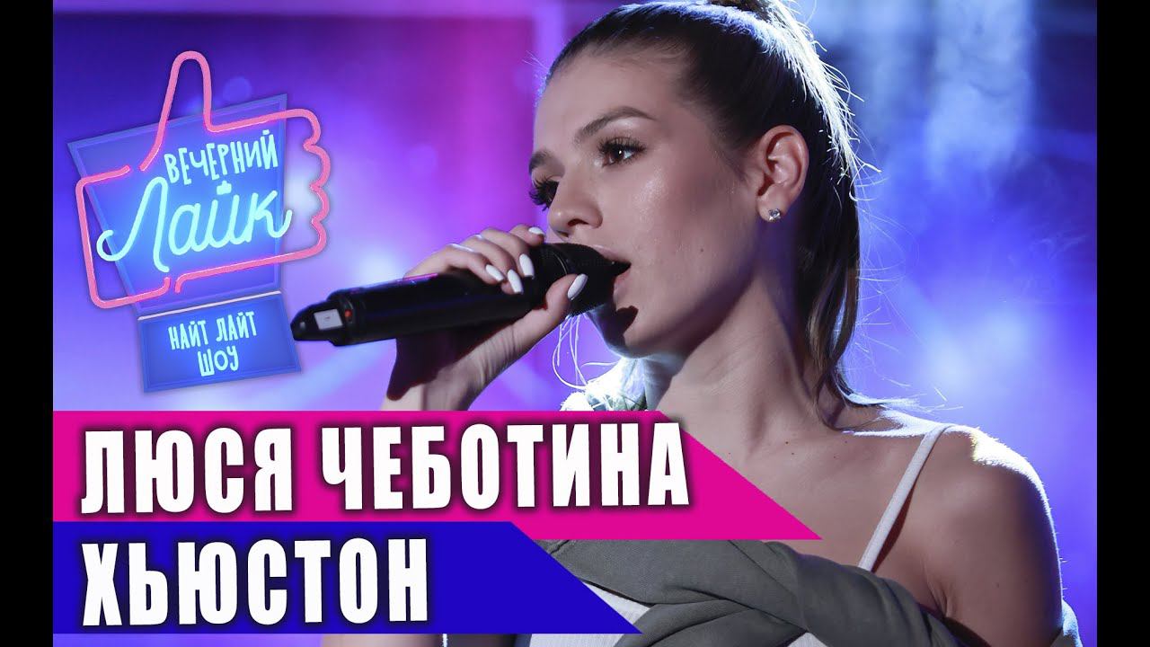 ЛЮСЯ ЧЕБОТИНА - Хьюстон | Шоу Вечерний Лайк