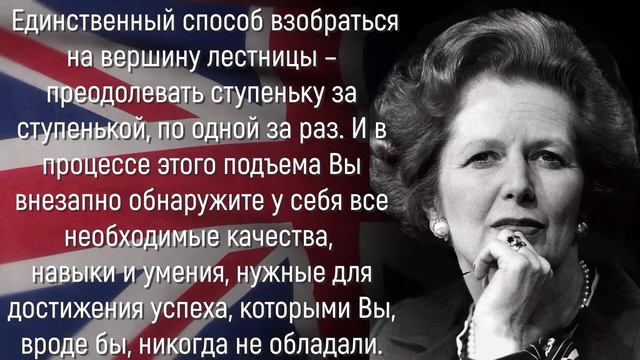 Невероятно Сильные цитаты Маргарет Тэтчер, которые поражают своей точностью. Мудрые Слова смотреть онлайн