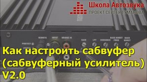 Как настроить сабвуфер (сабвуферный усилитель), V. 2.0