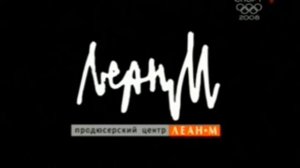Леан-М - Заставка (До Передачи "Собрание Олимпийских Сочетании) (Спорт, 2008)