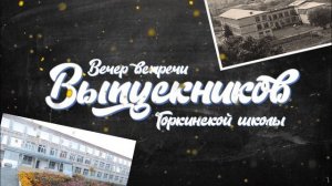 Заставка вечер встречи Выпускников Горкинской школы