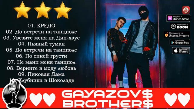 G A Y A Z O V $ B R O T H  E R $ - Лучшие песни / BEST HITS 2020