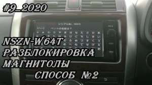 #9_2020 NSZN-W64T разблокировка магнитолы способ №2