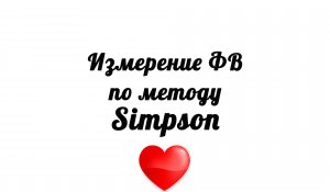 Измерение фракции выброса по методу Simpson
