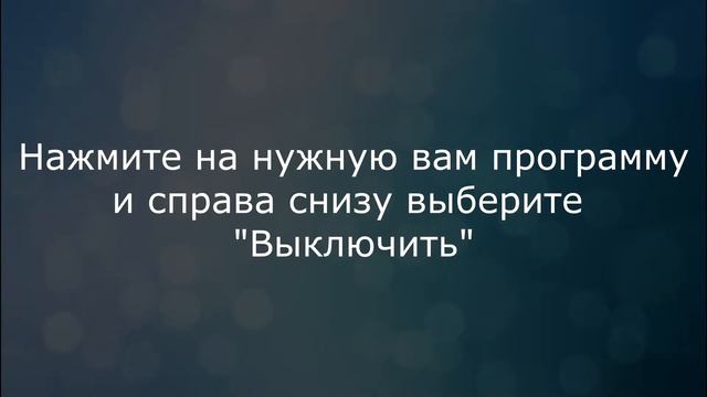 Как убрать программу из автозапуска в Windows 8 смотреть онлайн