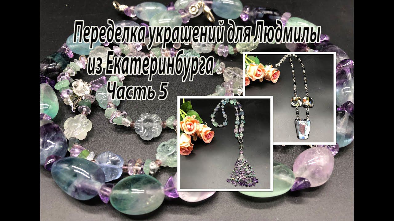 Сотуар с ФЛЮОРИТОМ. Цепочка со стеклом. Украшения для Людмилы из Екатеринбурга. Часть 5. смотреть онлайн