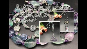 Сотуар с ФЛЮОРИТОМ. Цепочка со стеклом.  Украшения для Людмилы из Екатеринбурга. Часть 5.