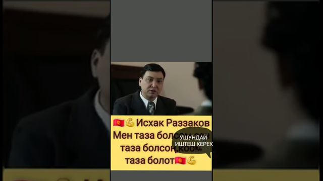 МЕН ТАЗА БОЛСОМ СЕН ТАЗА БОЛСОҢ КООМ ТАЗА БОЛОТ ТУУГАНДАР✊💪👍🇰🇬 смотреть онлайн