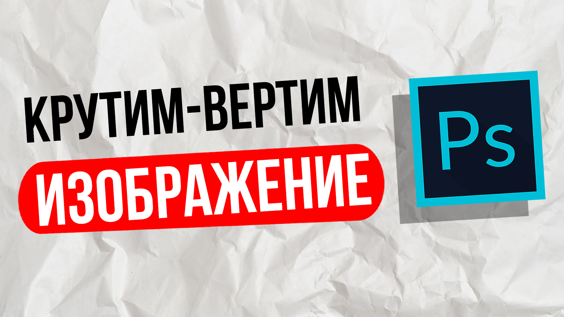 Как фото в фотошопе повернуть