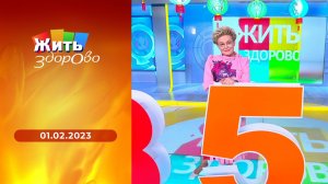 Жить здорово! Выпуск от 01.02.2023