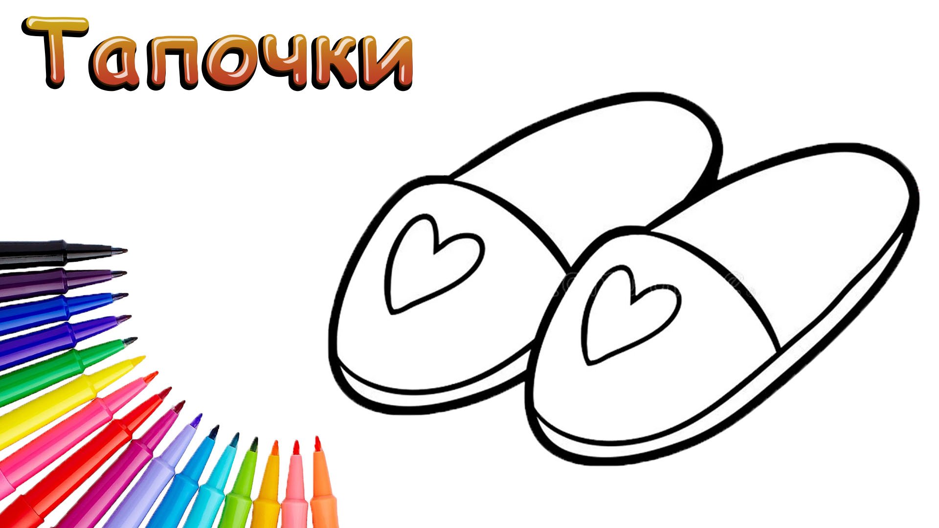 Как Нарисовать Тапочки Просто смотреть онлайн