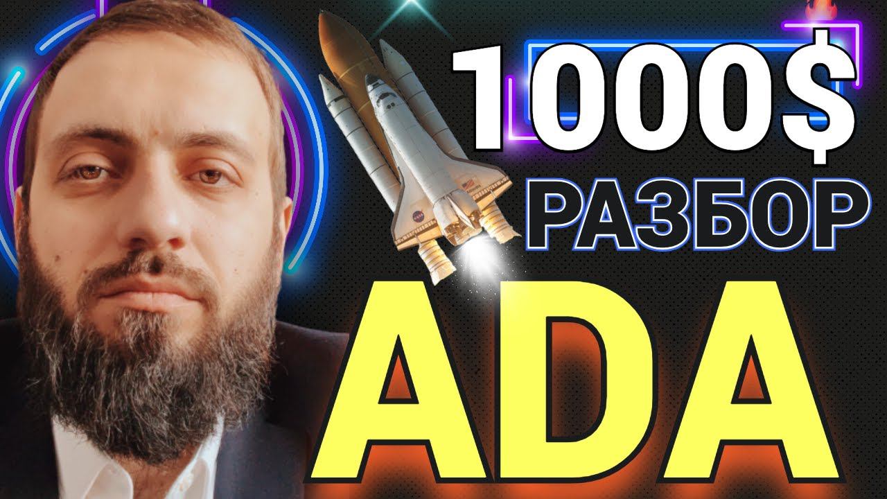 CARDANO лучше BITCOIN САМЫЙ БЕЗУМНЫЙ прогноз цен Кардано ADA до 1000$ |Криптовалюта блокчейн BTC смотреть онлайн