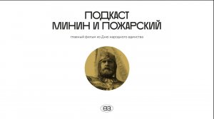 «Минин и Пожарский» — главный фильм ко Дню народного единства